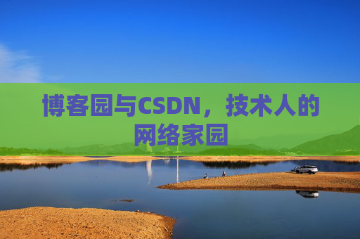 博客园与CSDN，技术人的网络家园
